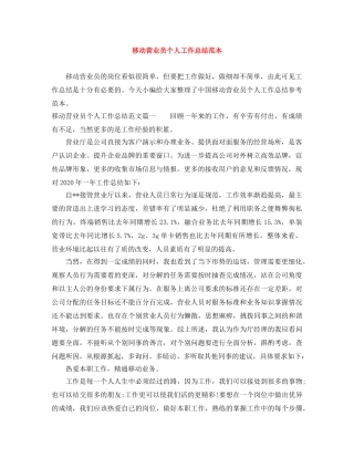 移动营业员个人工作总结范本 