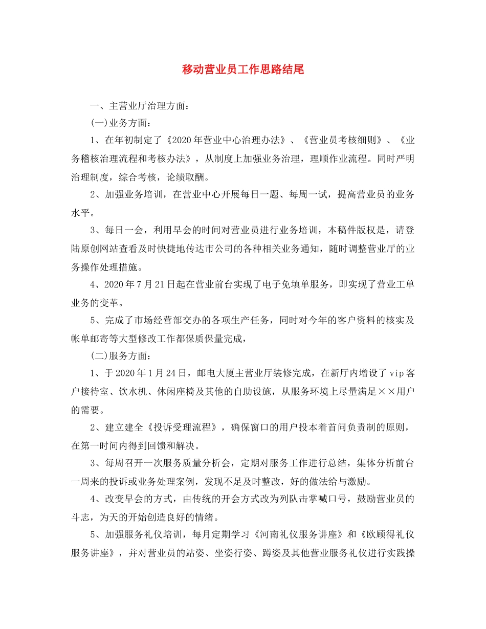 移动营业员工作思路结尾 _第1页