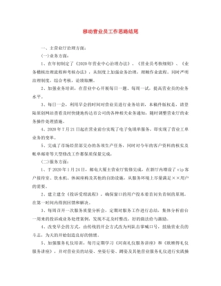 移动营业员工作思路结尾 