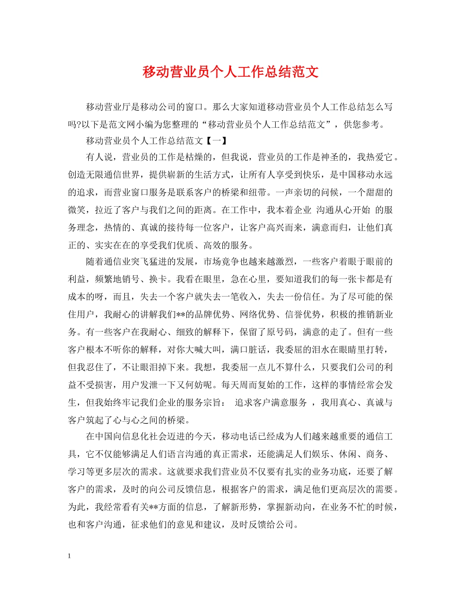 移动营业员个人工作总结范文2 _第1页