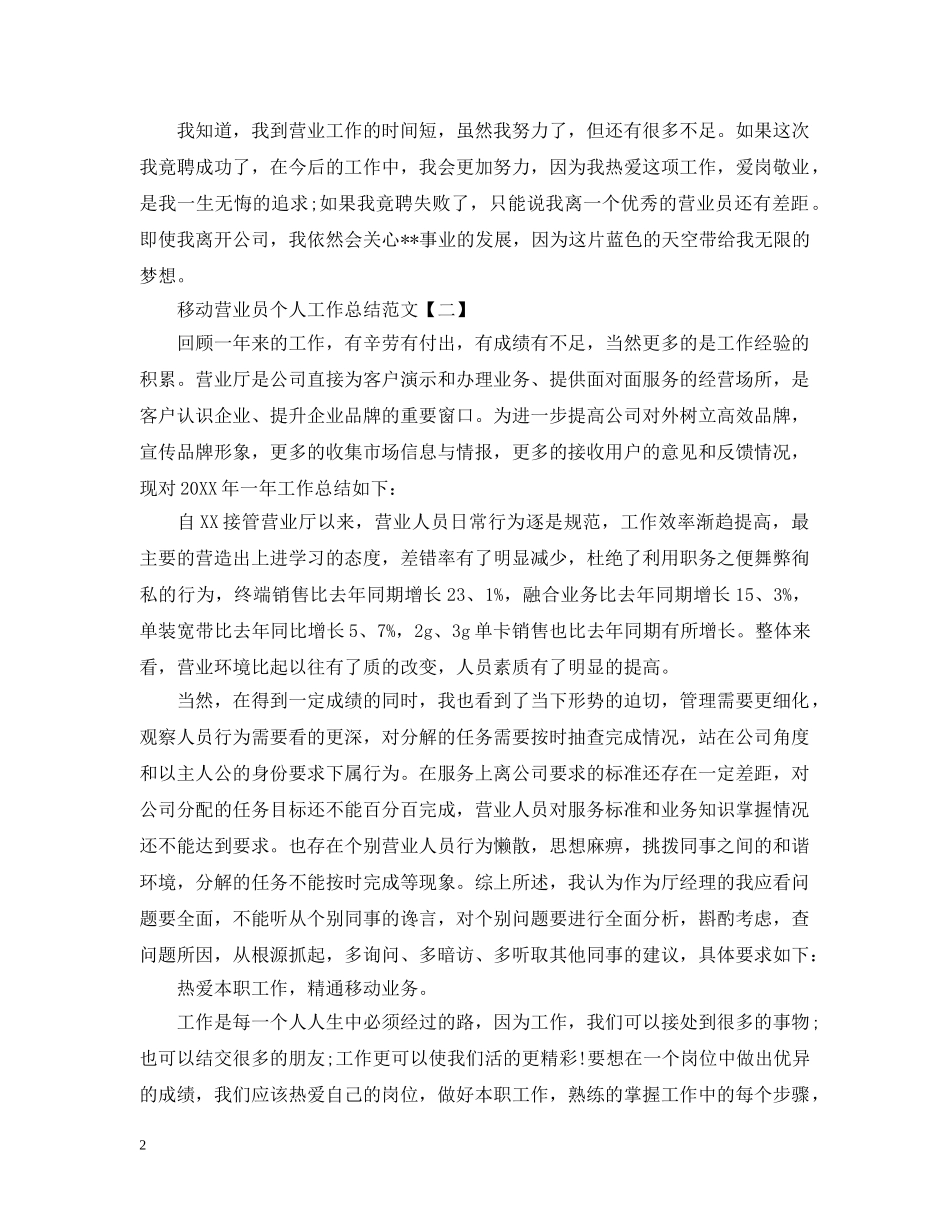 移动营业员个人工作总结范文2 _第2页