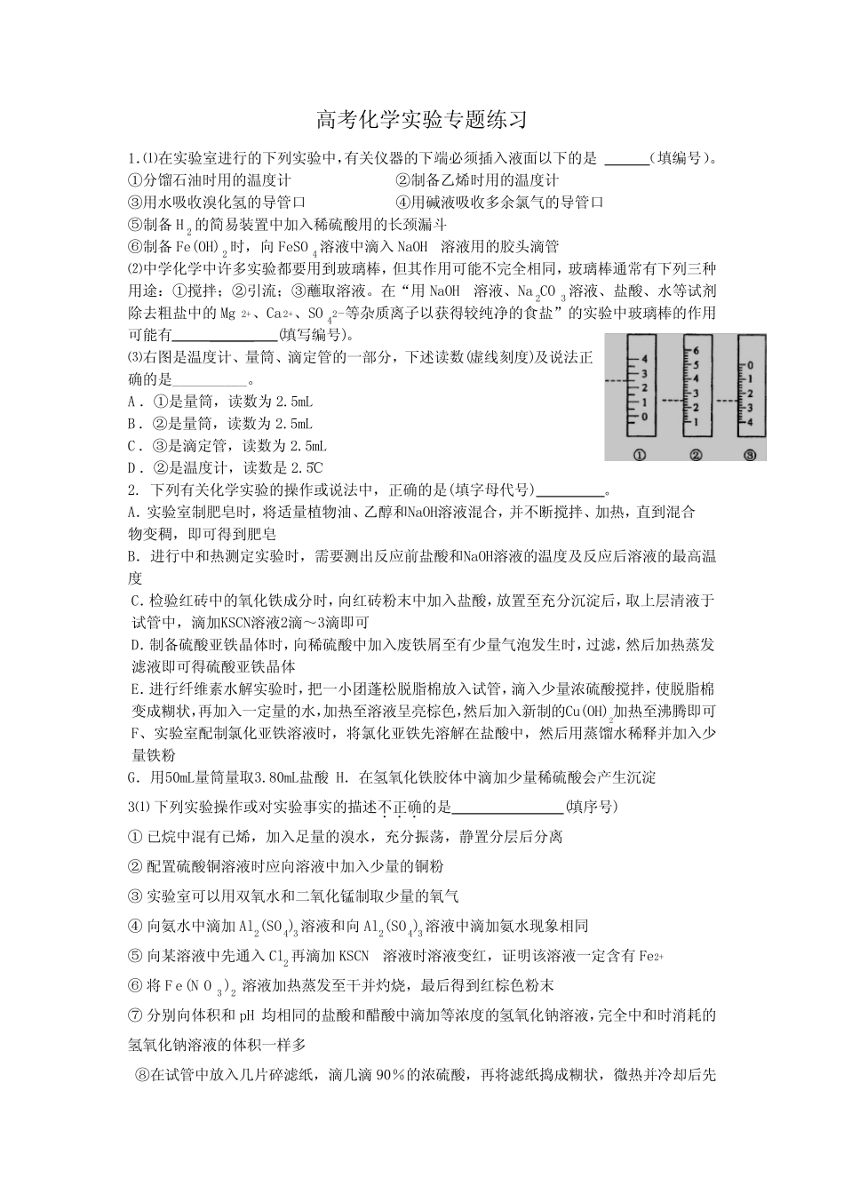 高考化学实验专题练习.doc_第1页