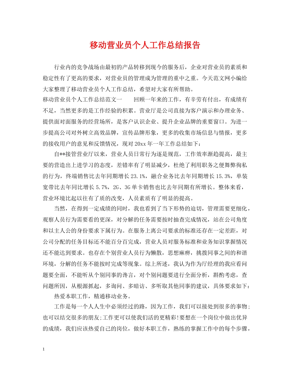 移动营业员个人工作总结报告 _第1页