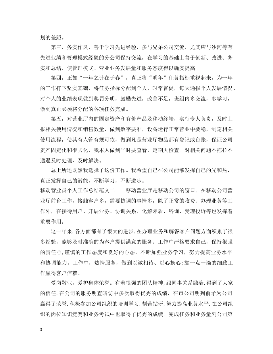 移动营业员个人工作总结报告 _第3页