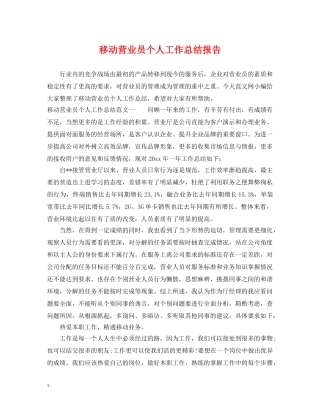 移动营业员个人工作总结报告 