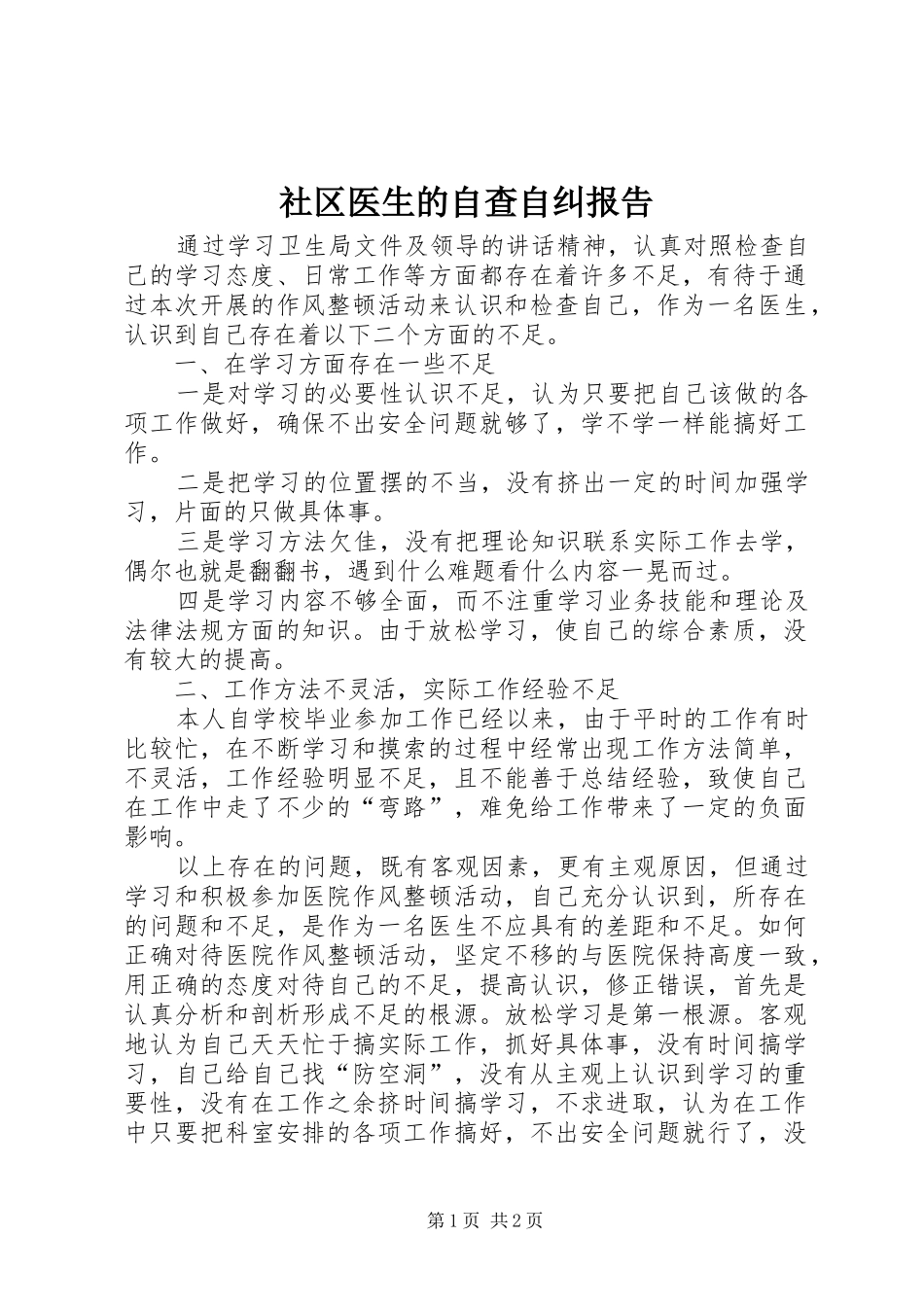 社区医生的自查自纠报告_第1页