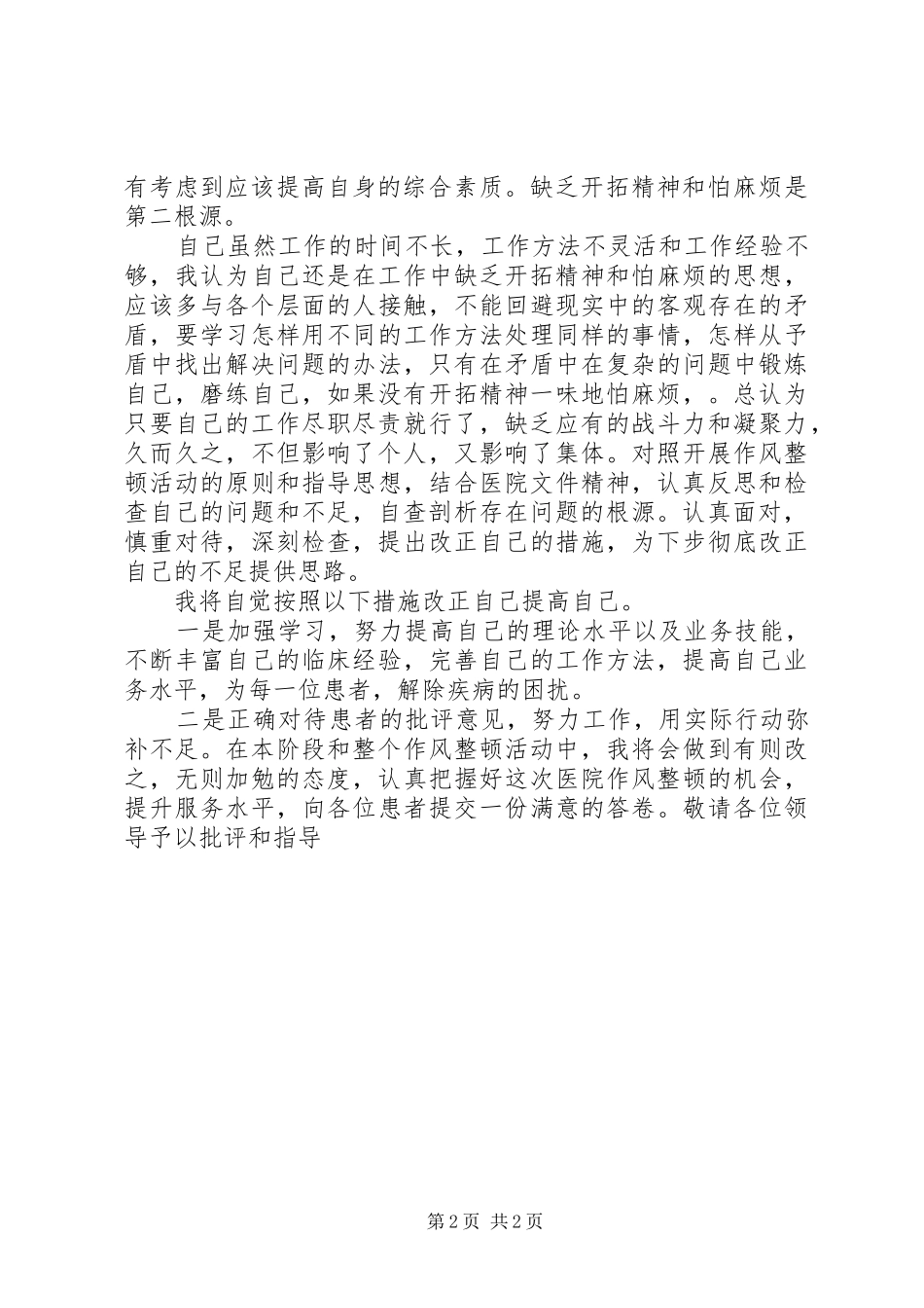 社区医生的自查自纠报告_第2页