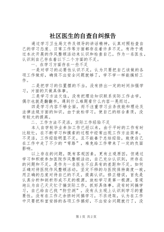 社区医生的自查自纠报告