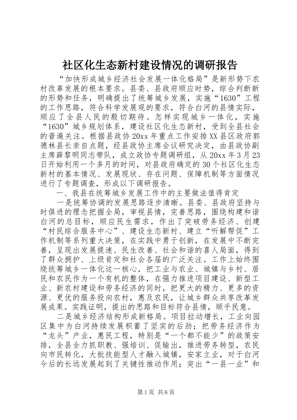 社区化生态新村建设情况的调研报告_第1页