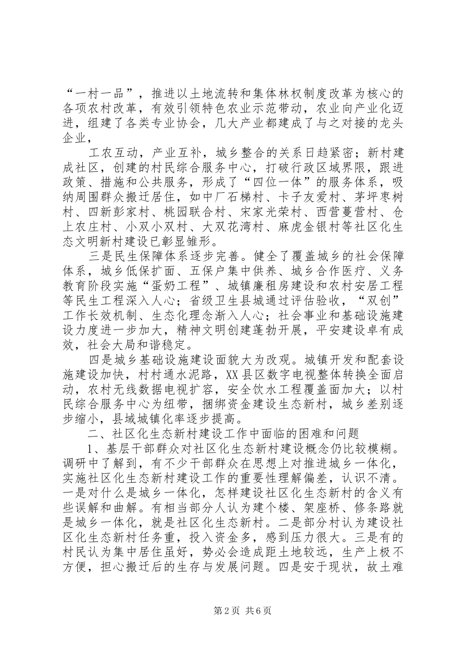 社区化生态新村建设情况的调研报告_第2页