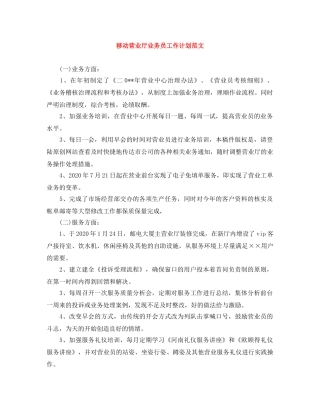 移动营业厅业务员工作计划范文 