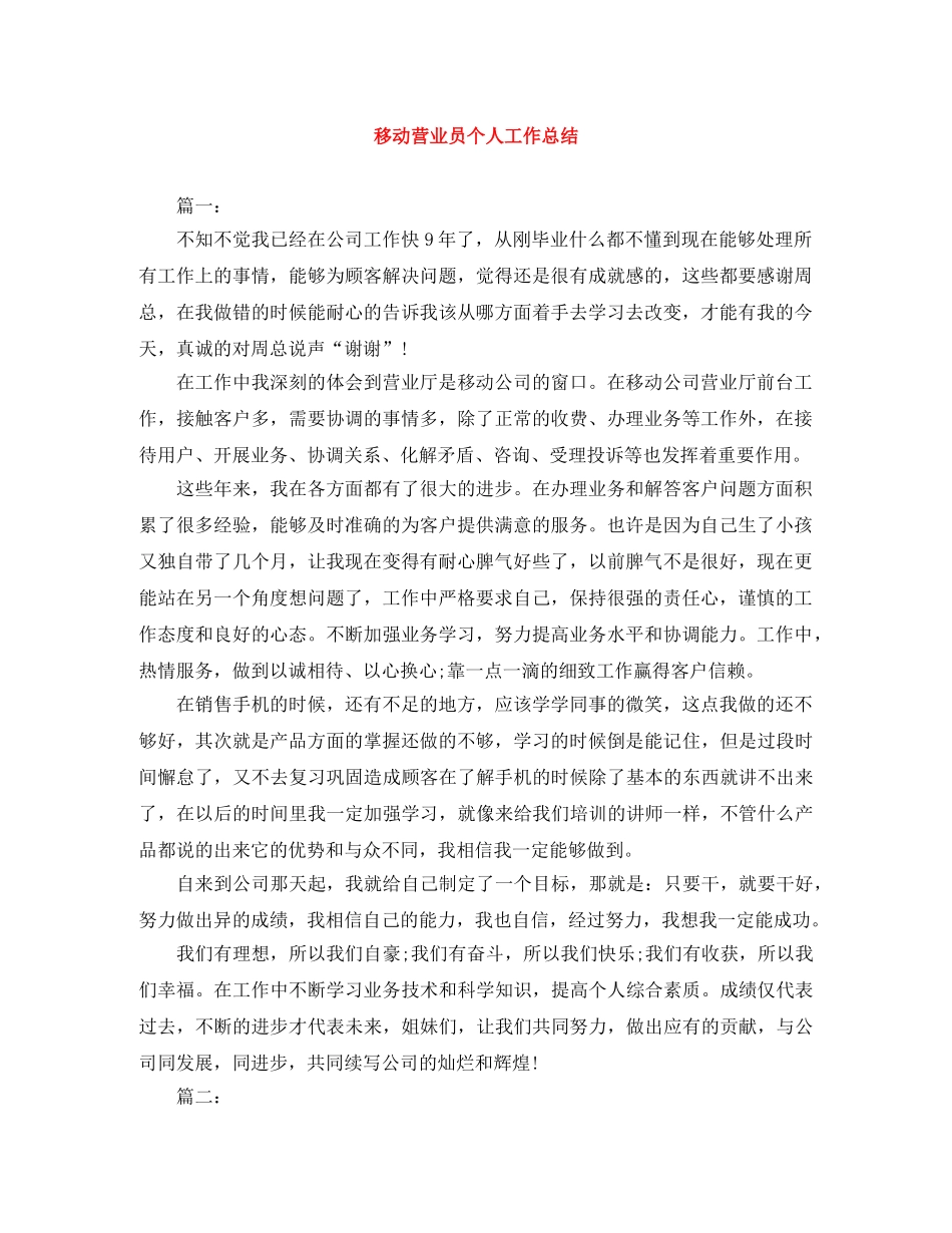 移动营业员个人工作总结 _第1页