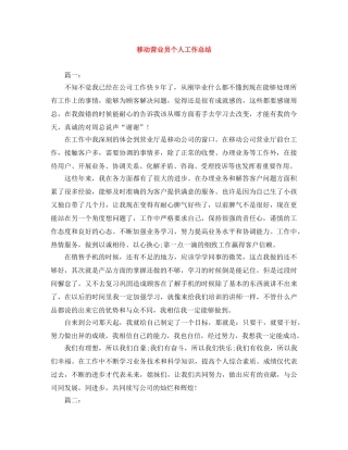 移动营业员个人工作总结 