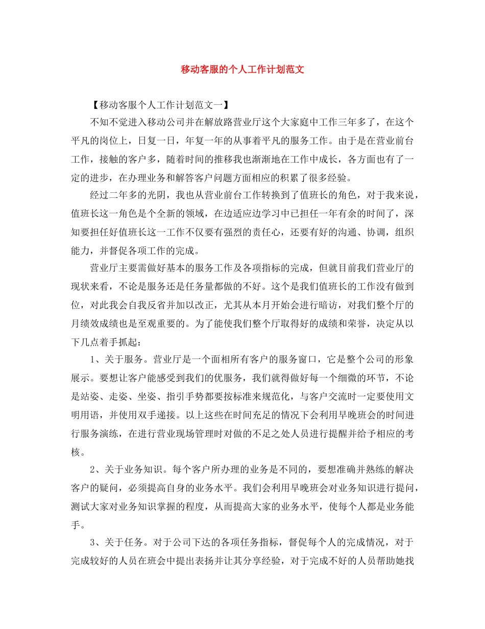 移动客服的个人工作计划范文 _第1页