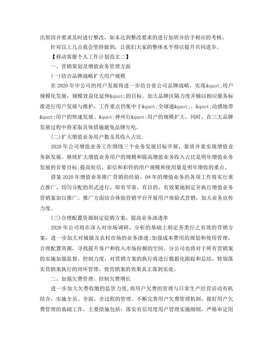 移动客服的个人工作计划范文 _第2页