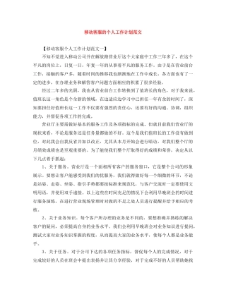移动客服的个人工作计划范文 