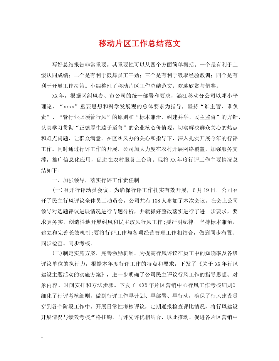 移动片区工作总结范文 _第1页