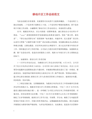 移动片区工作总结范文 