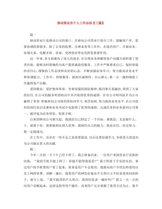 移动营业员个人工作总结【三篇】 