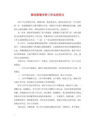 移动客服年终工作总结范文 