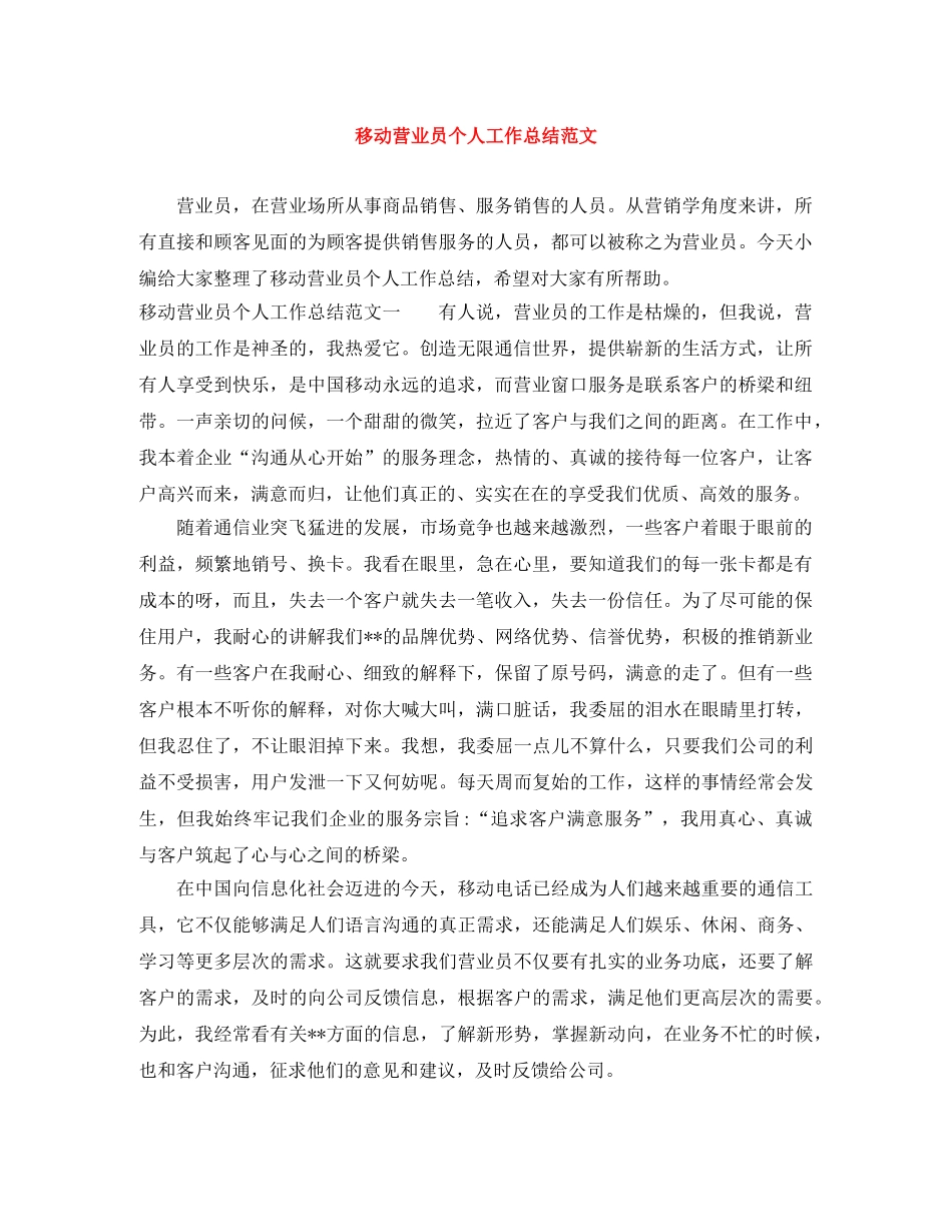 移动营业员个人工作总结范文 _第1页