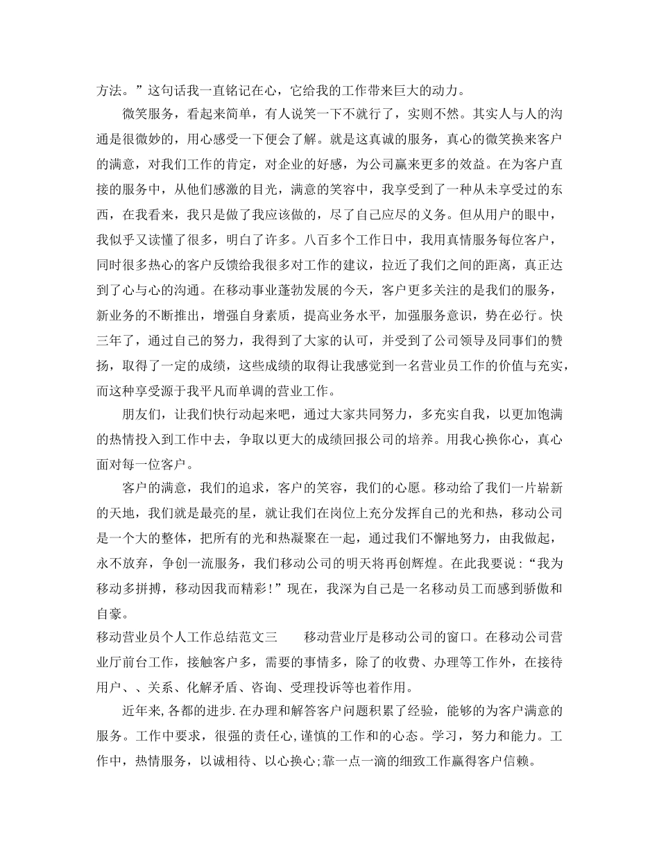 移动营业员个人工作总结范文 _第3页