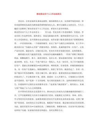移动营业员个人工作总结范文 