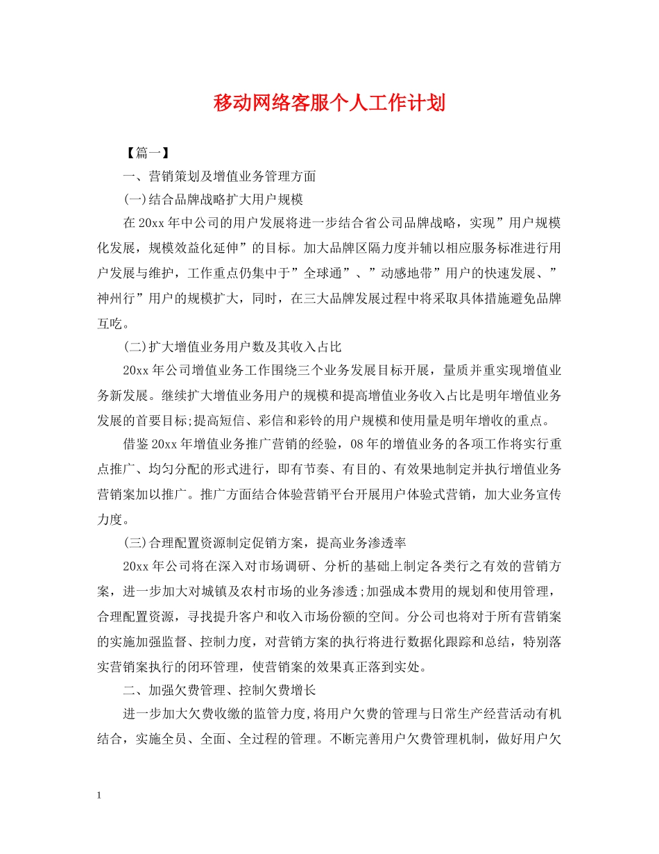 移动网络客服个人工作计划 _第1页
