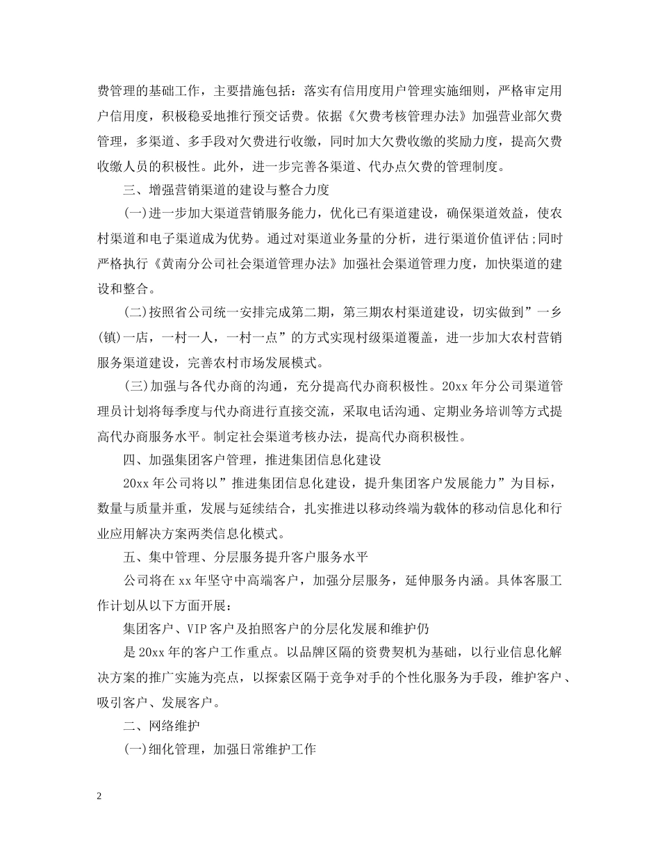 移动网络客服个人工作计划 _第2页