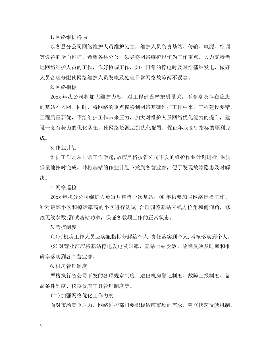 移动网络客服个人工作计划 _第3页