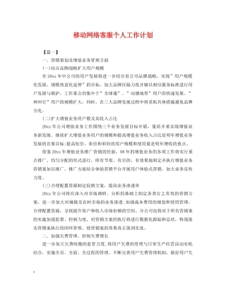 移动网络客服个人工作计划 