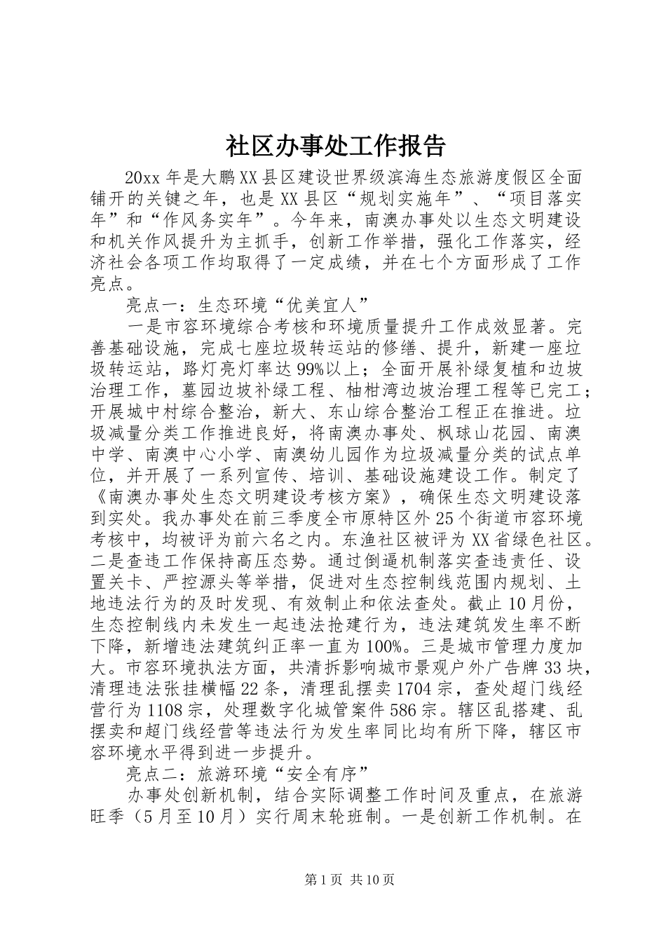 社区办事处工作报告_第1页