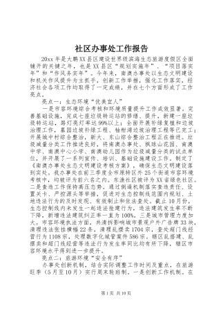 社区办事处工作报告