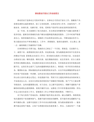 移动营业厅前台工作总结范文 