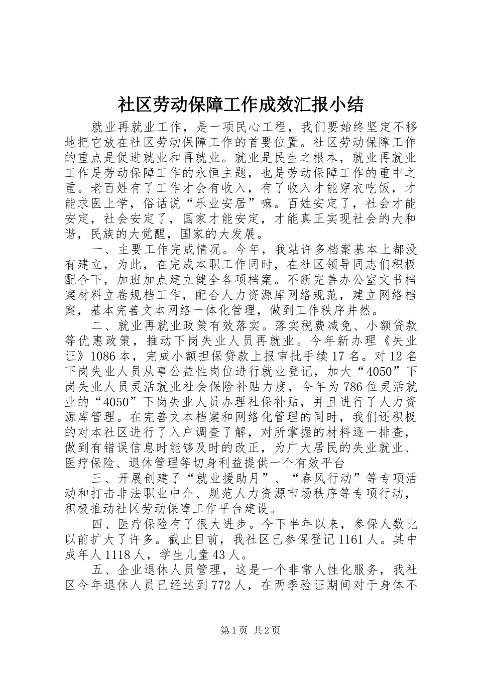 社区劳动保障工作成效汇报小结_第1页
