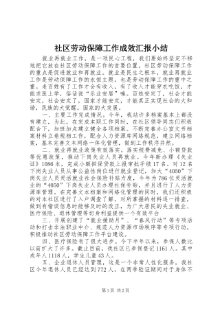 社区劳动保障工作成效汇报小结