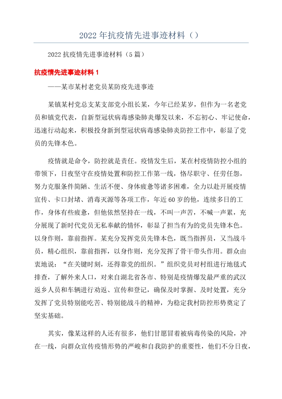 2022年抗疫情先进事迹材料_第1页