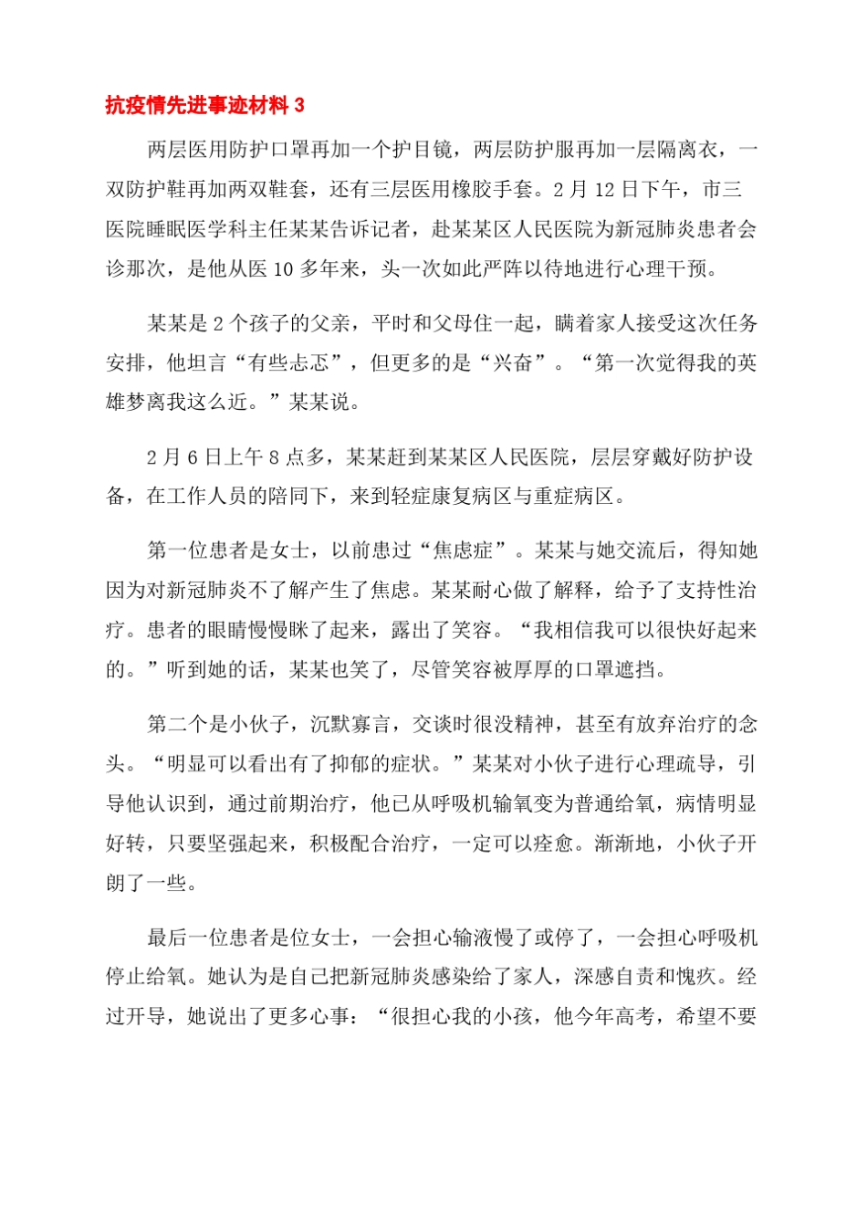 2022年抗疫情先进事迹材料_第3页