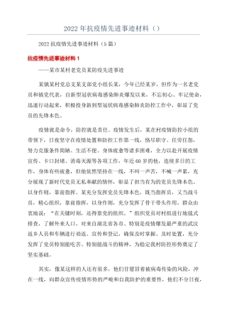 2022年抗疫情先进事迹材料