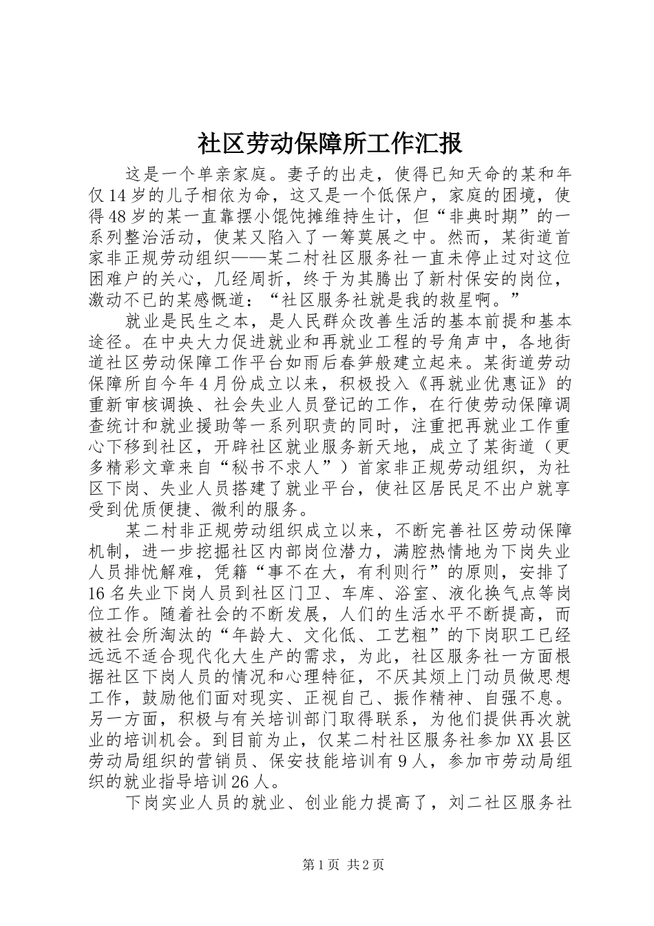 社区劳动保障所工作汇报_第1页