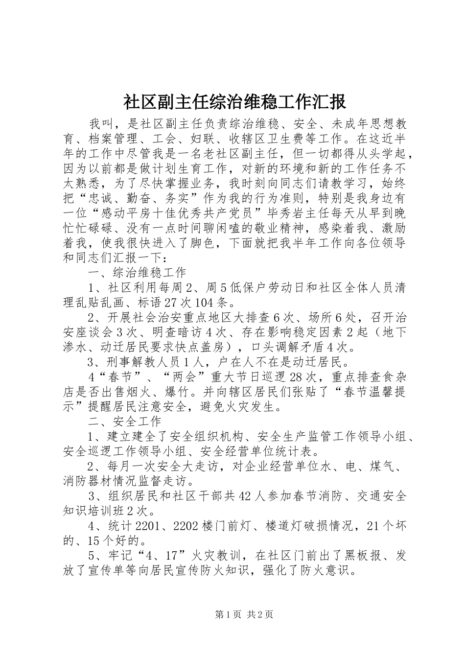 社区副主任综治维稳工作汇报_第1页