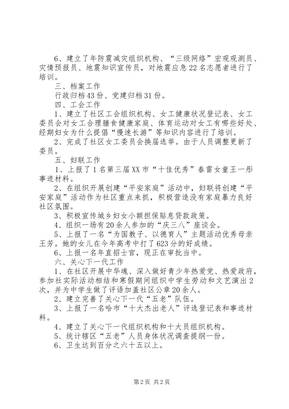 社区副主任综治维稳工作汇报_第2页