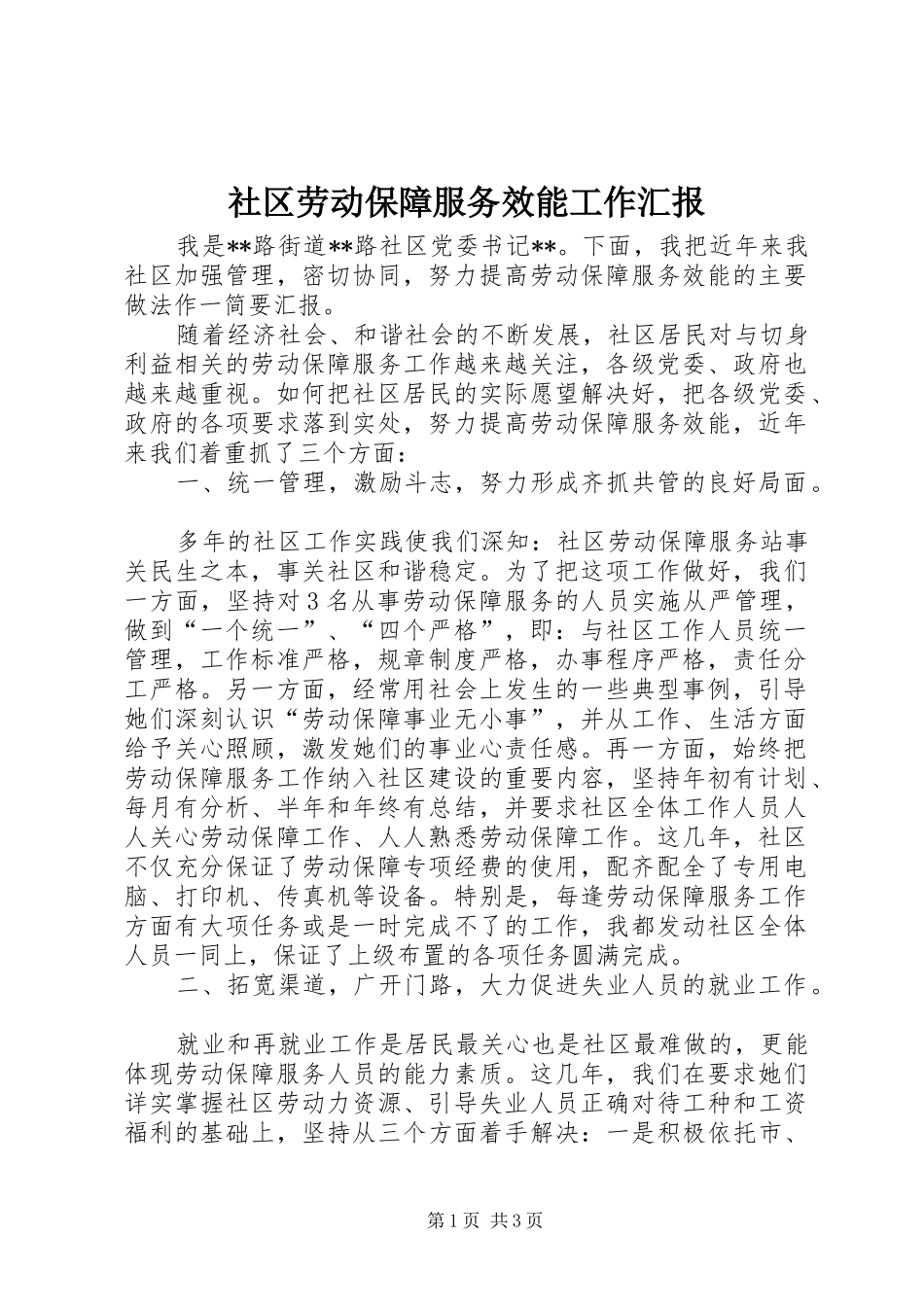 社区劳动保障服务效能工作汇报_第1页
