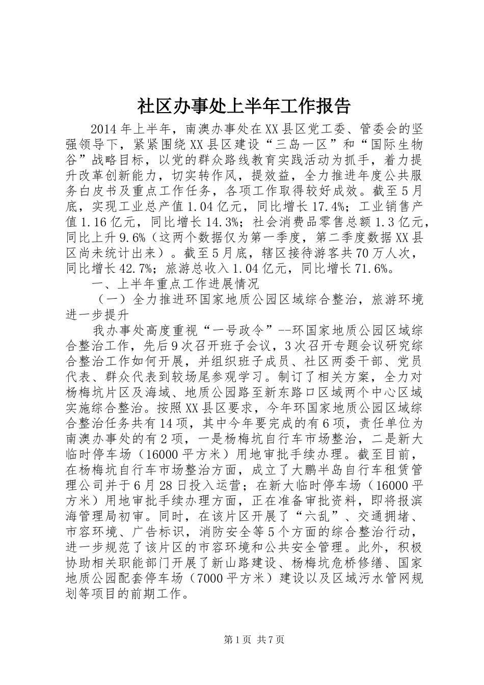 社区办事处上半年工作报告_第1页