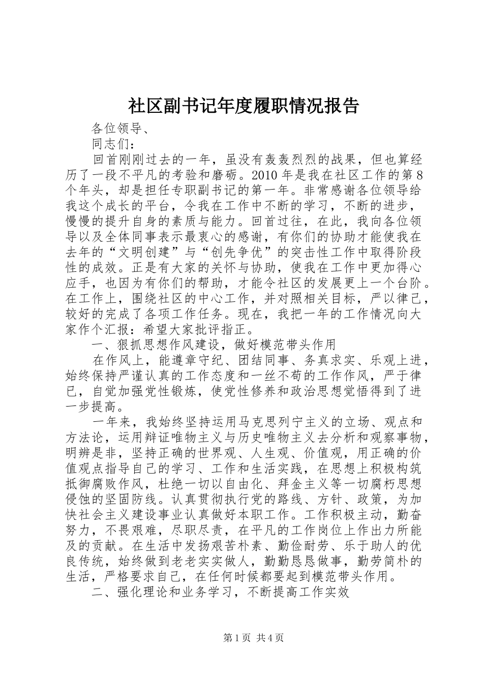 社区副书记年度履职情况报告_第1页