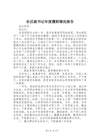 社区副书记年度履职情况报告