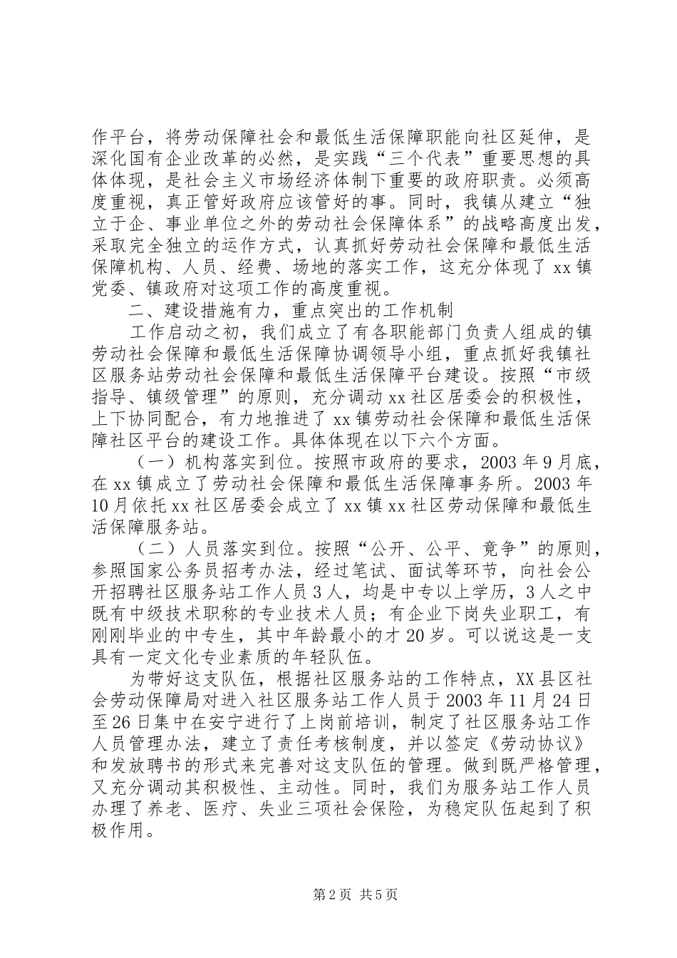 社区劳动保障和最低生活保障工作情况汇报_第2页