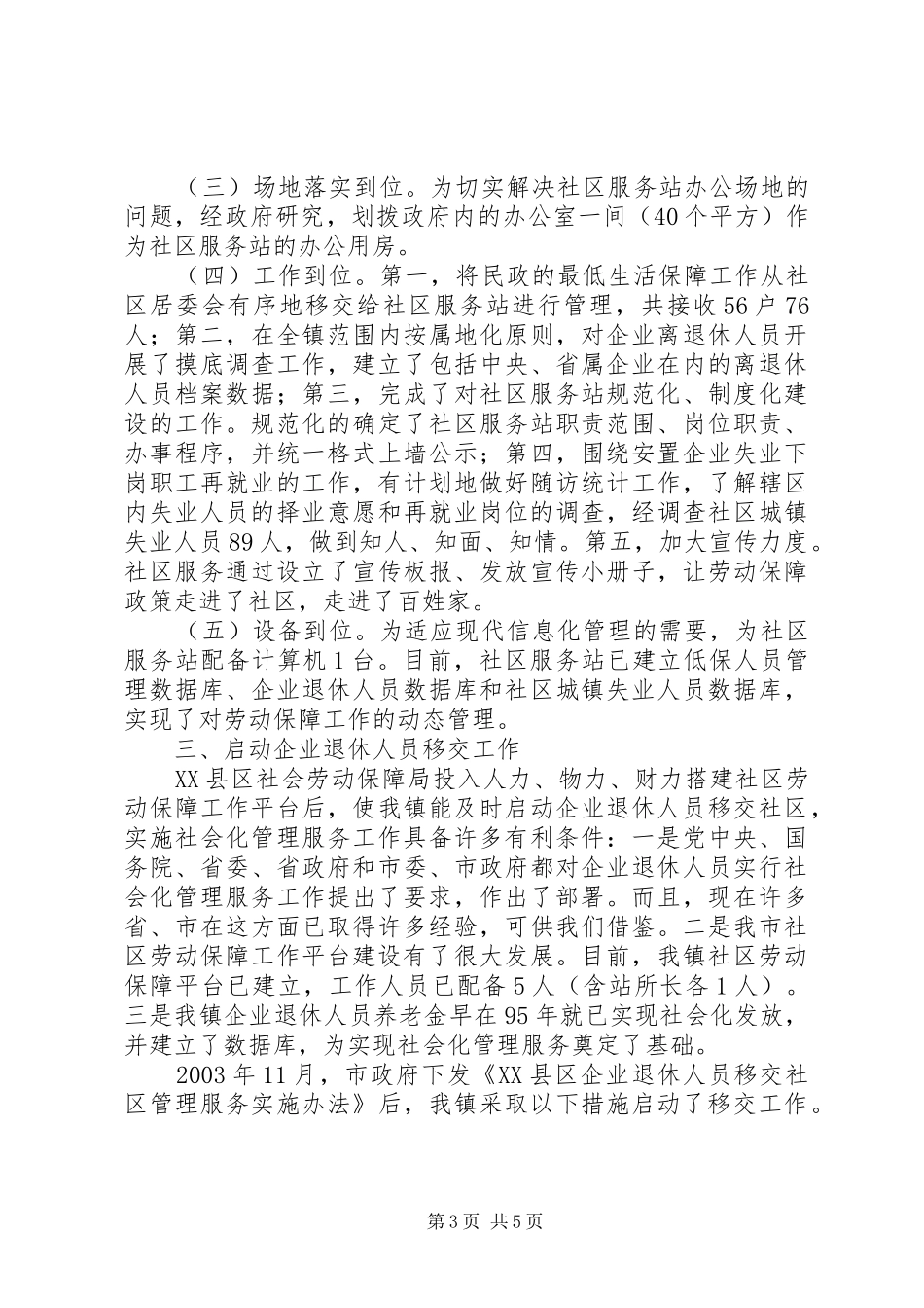 社区劳动保障和最低生活保障工作情况汇报_第3页