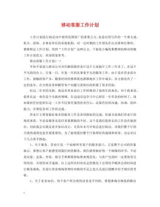 移动客服工作计划2 