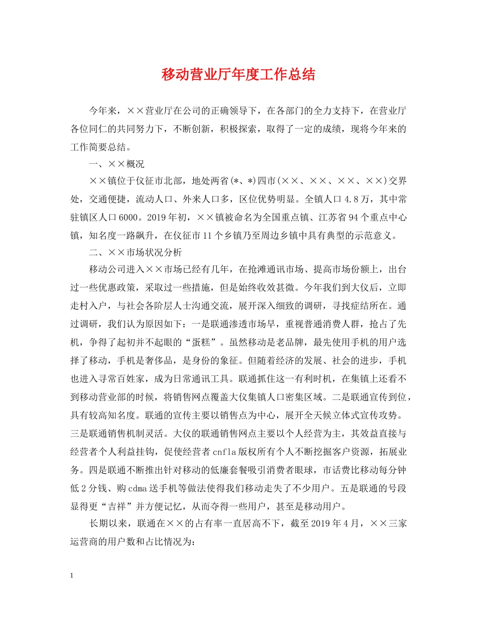 移动营业厅年度工作总结 _第1页